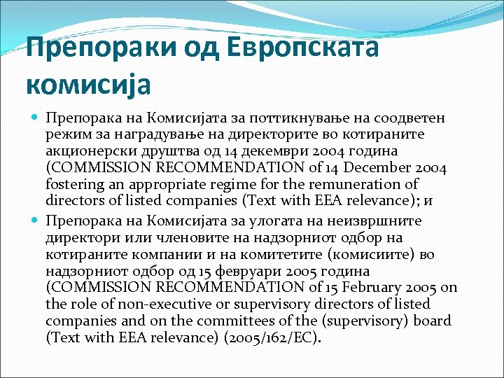 Препораки од Европската комисија Препорака на Комисијата за поттикнување на соодветен режим за наградување