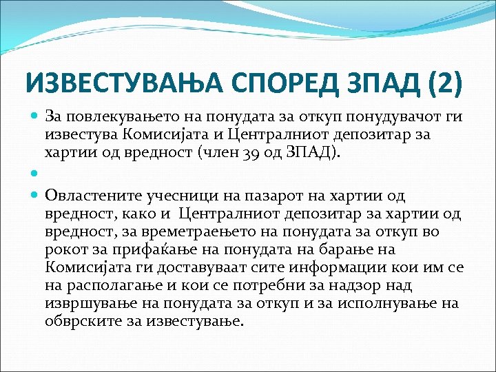 ИЗВЕСТУВАЊА СПОРЕД ЗПАД (2) За повлекувањето на понудата за откуп понудувачот ги известува Комисијата