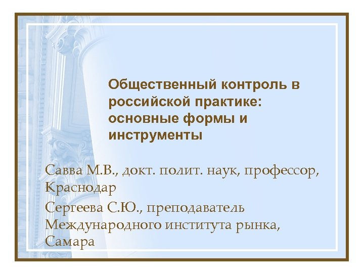  Общественный контроль в российской практике: основные формы и инструменты Савва М. В. ,