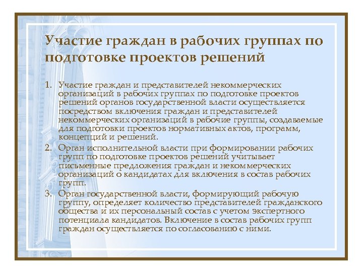Участие граждан в рабочих группах по подготовке проектов решений 1. Участие граждан и представителей