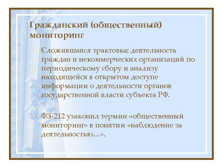 Гражданский (общественный) мониторинг Сложившаяся трактовка: деятельность граждан и некоммерческих организаций по периодическому сбору и