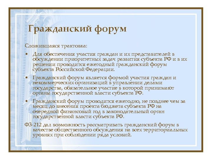 Гражданский форум Сложившаяся трактовка: • Для обеспечения участия граждан и их представителей в обсуждении