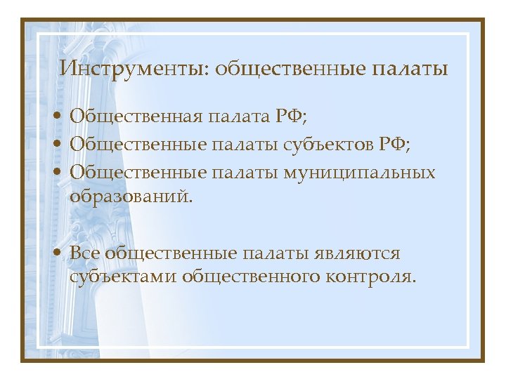 Инструменты: общественные палаты • Общественная палата РФ; • Общественные палаты субъектов РФ; • Общественные