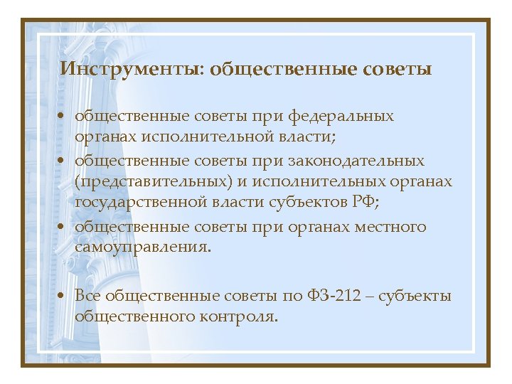 Инструменты: общественные советы • общественные советы при федеральных органах исполнительной власти; • общественные советы