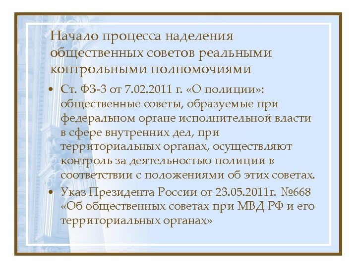 Начало процесса наделения общественных советов реальными контрольными полномочиями • Ст. ФЗ-3 от 7. 02.