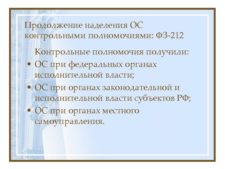 Продолжение наделения ОС контрольными полномочиями: ФЗ-212 Контрольные полномочия получили: • ОС при федеральных органах