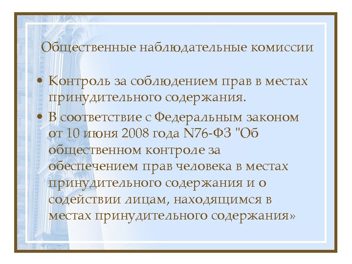 Общественный контроль полномочия. Общественный контроль местами принудительного содержания. Общественная наблюдательная комиссия. Задачи общественной наблюдательной комиссии. Общественные комиссии виды.