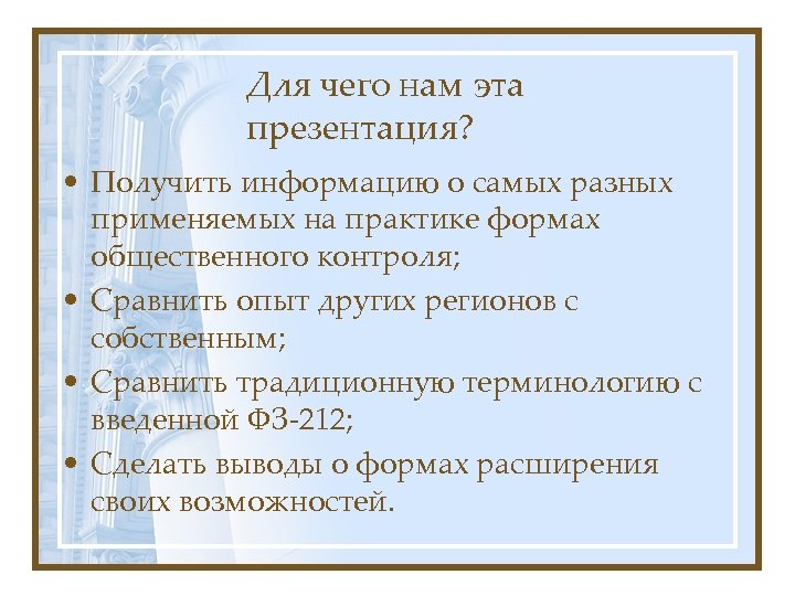 Для чего нам эта презентация? • Получить информацию о самых разных применяемых на практике