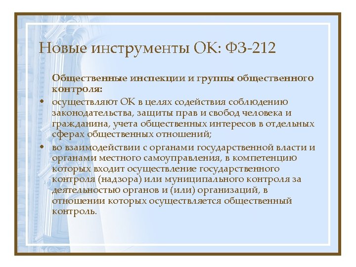 Осуществляет общественную деятельность. ФЗ 212 об общественном контроле. Общественный контроль примеры. Структура общественного контроля. Задачи общественного контроля схема.