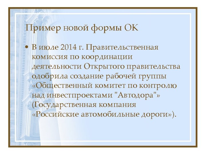 Пример новой формы ОК • В июле 2014 г. Правительственная комиссия по координации деятельности
