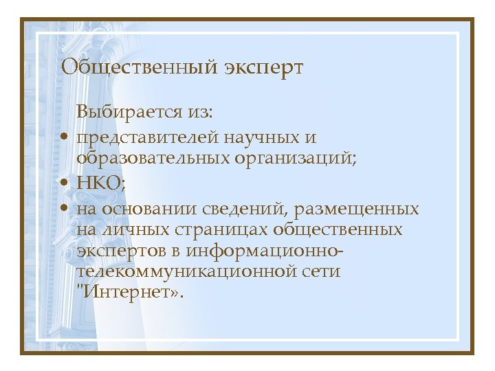 Общественный эксперт Выбирается из: • представителей научных и образовательных организаций; • НКО; • на