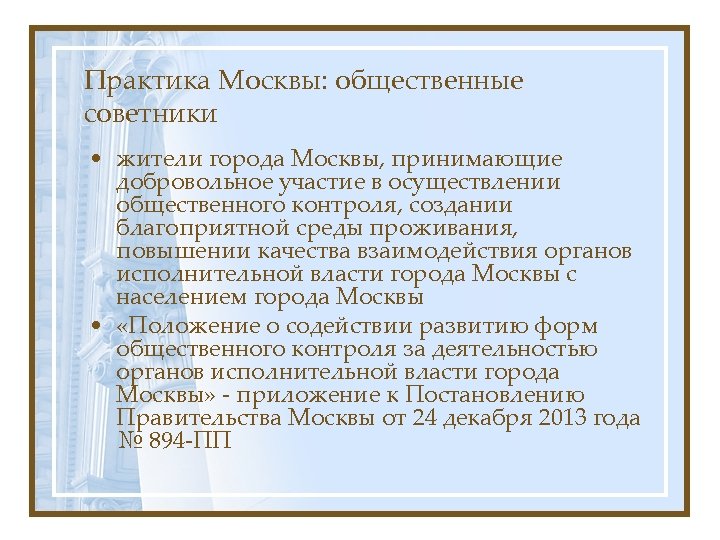 Практика Москвы: общественные советники • жители города Москвы, принимающие добровольное участие в осуществлении общественного