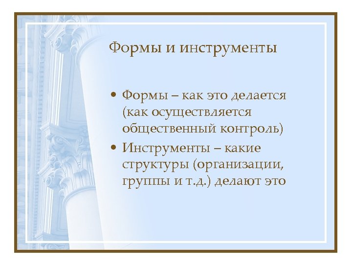 Формы и инструменты • Формы – как это делается (как осуществляется общественный контроль) •
