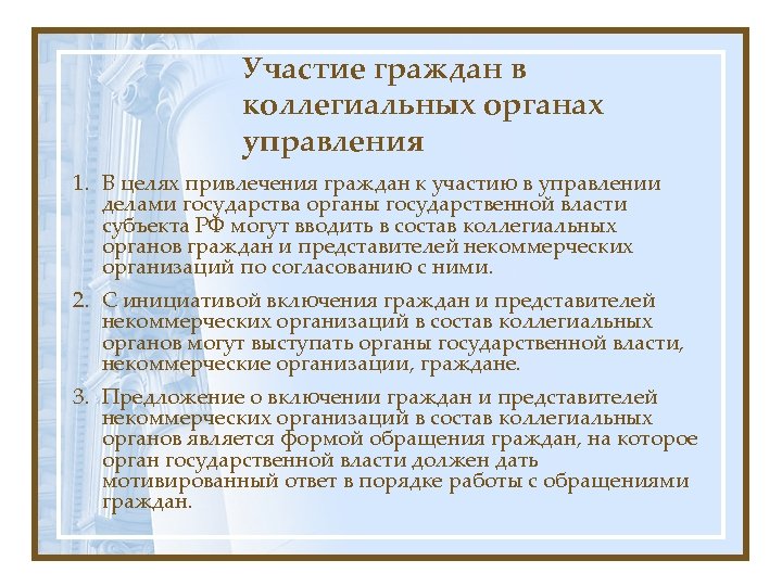 Участие граждан в коллегиальных органах управления 1. В целях привлечения граждан к участию в