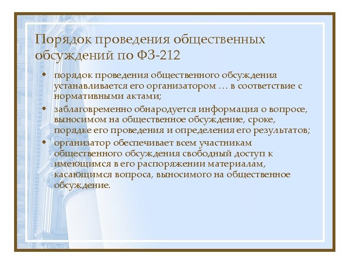 Порядок проведения общественных обсуждений по ФЗ-212 • порядок проведения общественного обсуждения устанавливается его организатором