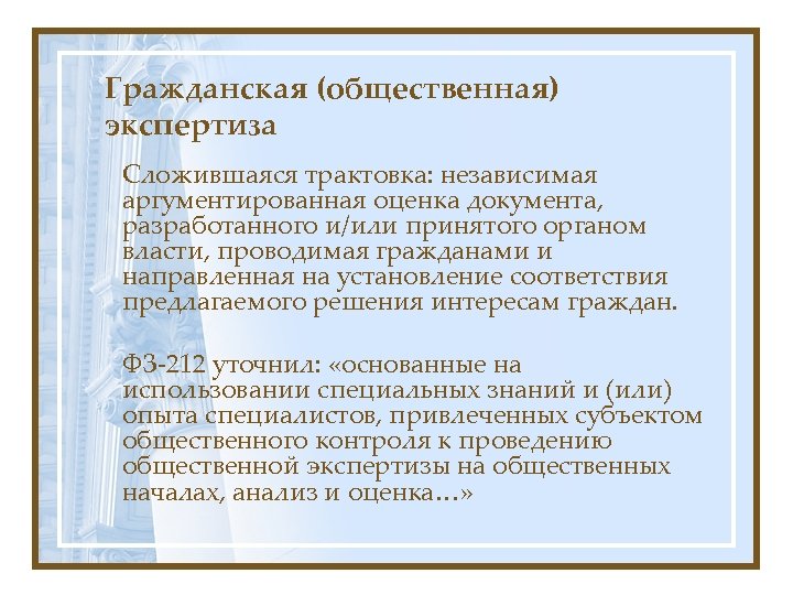 Виды общественной экспертизы по фз 212. Общественная экспертиза законов. Аргументированная оценка. Виды общественных экспертиз. Общественная экспертиза.