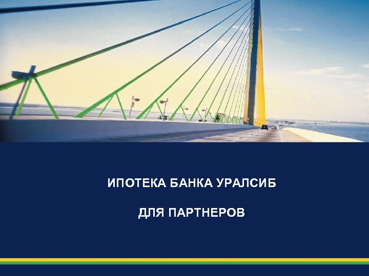 ИПОТЕКА БАНКА УРАЛСИБ ДЛЯ ПАРТНЕРОВ 