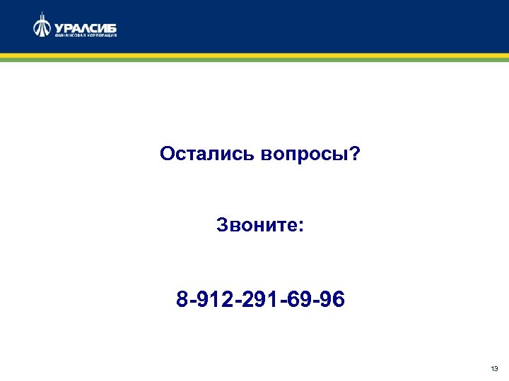 Остались вопросы? Звоните: 8 -912 -291 -69 -96 13 