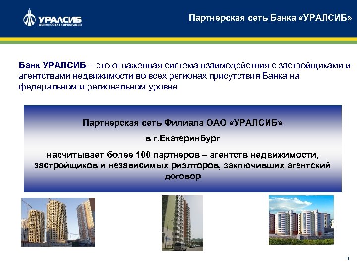 Партнерская сеть Банка «УРАЛСИБ» Банк УРАЛСИБ – это отлаженная система взаимодействия с застройщиками и
