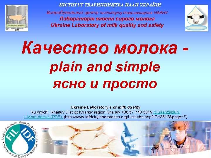 ІНСТИТУТ ТВАРИННИЦТВА НААН УКРАЇНИ Випробувальний центр Інституту тваринництва НААНУ Лабораторія якості сирого молока Ukraine