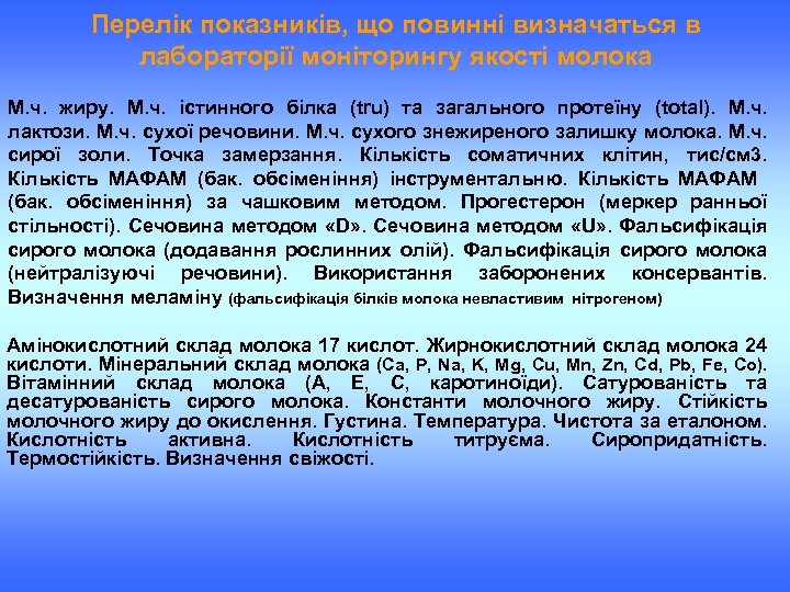 Перелік показників, що повинні визначаться в лабораторії моніторингу якості молока М. ч. жиру. М.