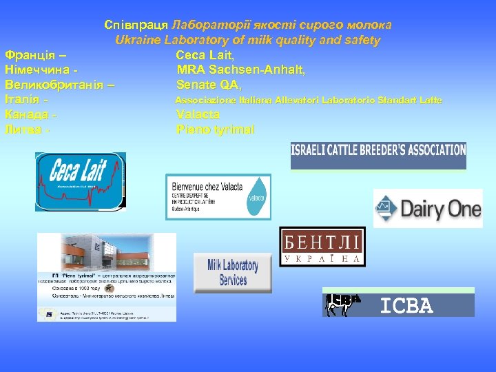 Співпраця Лабораторії якості сирого молока Ukraine Laboratory of milk quality and safety Франція –