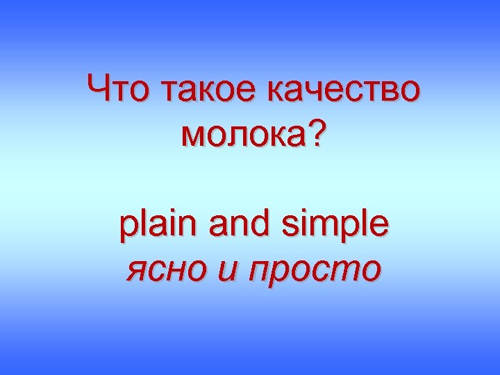 Что такое качество молока? plain and simple ясно и просто 