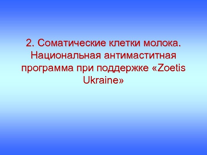 2. Соматические клетки молока. Национальная антимаститная программа при поддержке «Zoetis Ukraine» 