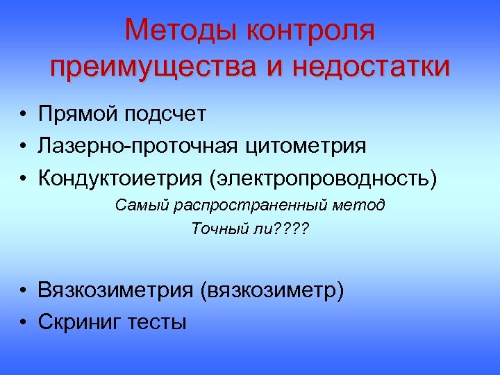 Преимущества контроля. Достоинства и недостатки проточной цитометрии.. Вязкозиметрия методы.