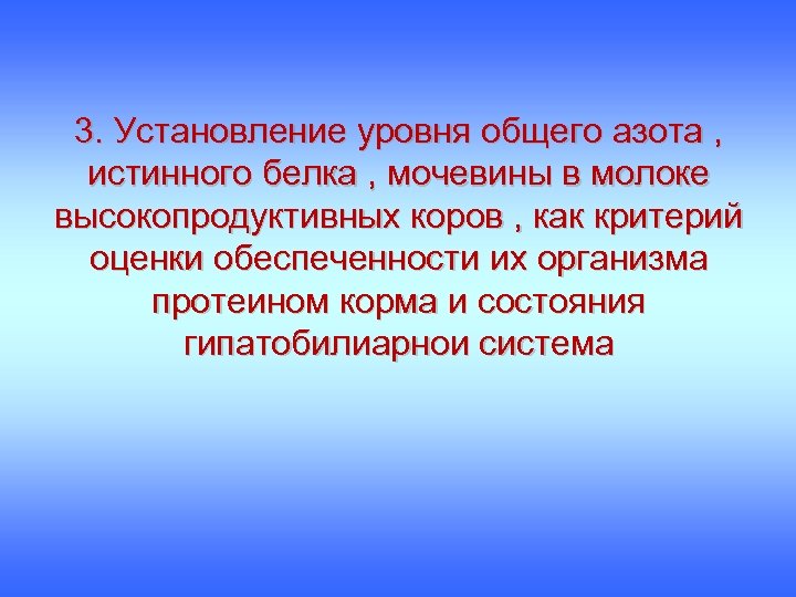 3. Установление уровня общего азота , истинного белка , мочевины в молоке высокопродуктивных коров