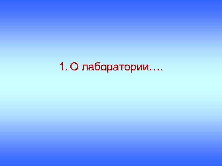 1. О лаборатории…. 