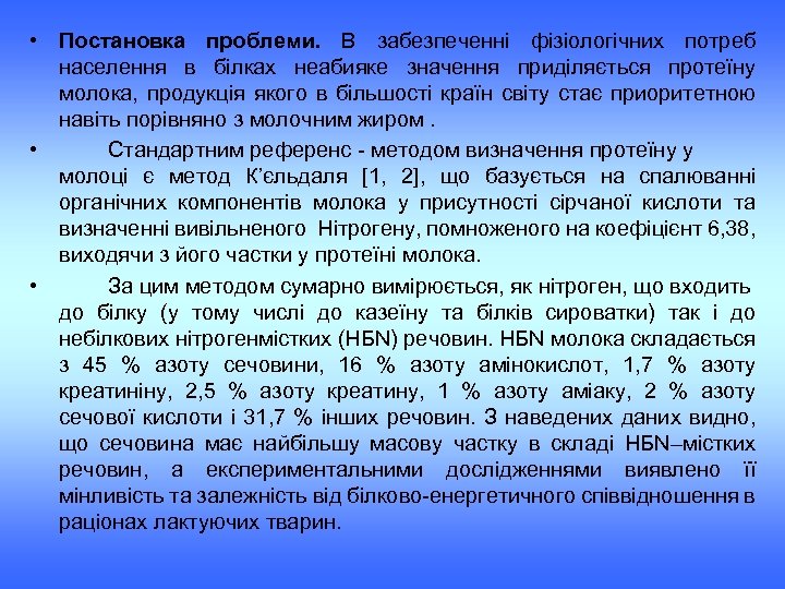  • Постановка проблеми. В забезпеченні фізіологічних потреб населення в білках неабияке значення приділяється