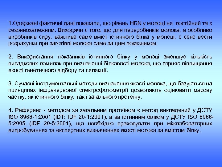 1. Одержані фактичні дані показали, що рівень НБN у молоці не постійний та є