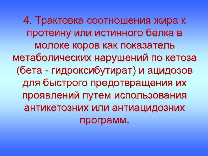 4. Трактовка соотношения жира к протеину или истинного белка в молоке коров как показатель