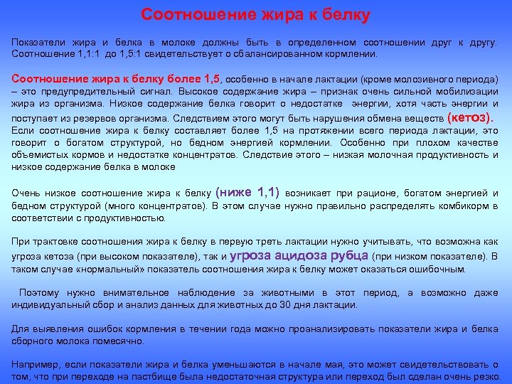 Соотношение жира к белку Показатели жира и белка в молоке должны быть в определенном