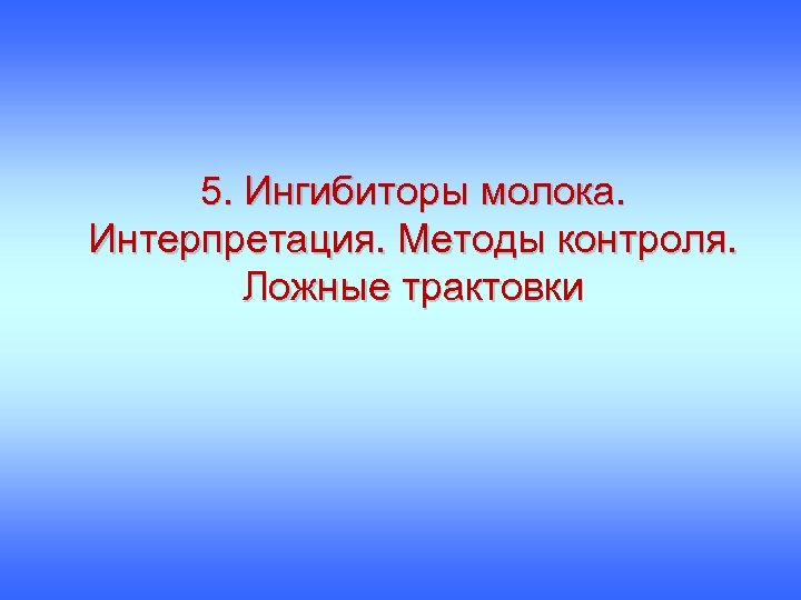 5. Ингибиторы молока. Интерпретация. Методы контроля. Ложные трактовки 