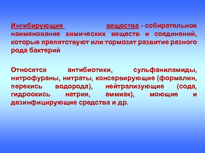 Ингибирующие вещества собирательное наименование химических веществ и соединений, которые препятствуют или тормозят развитие разного
