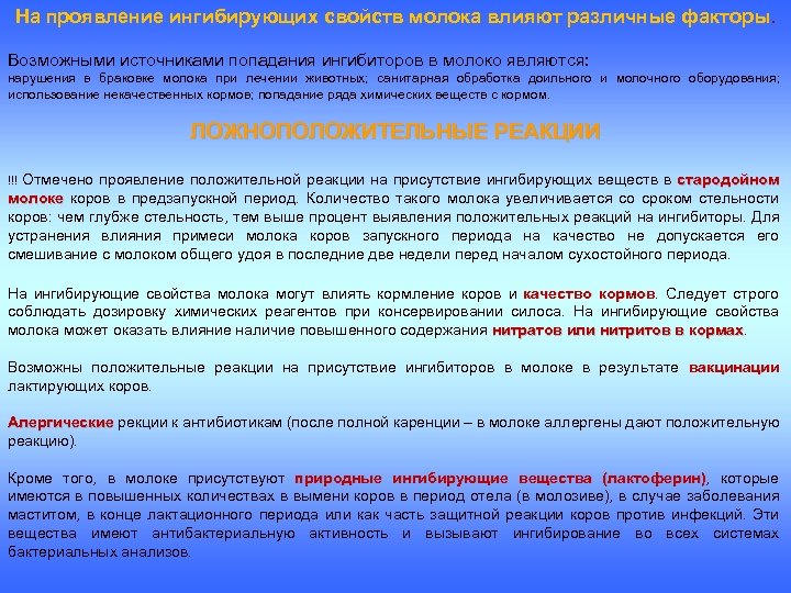 На проявление ингибирующих свойств молока влияют различные факторы. Возможными источниками попадания ингибиторов в молоко
