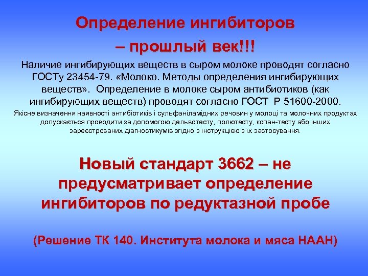 Определение ингибиторов – прошлый век!!! Наличие ингибирующих веществ в сыром молоке проводят согласно ГОСТу
