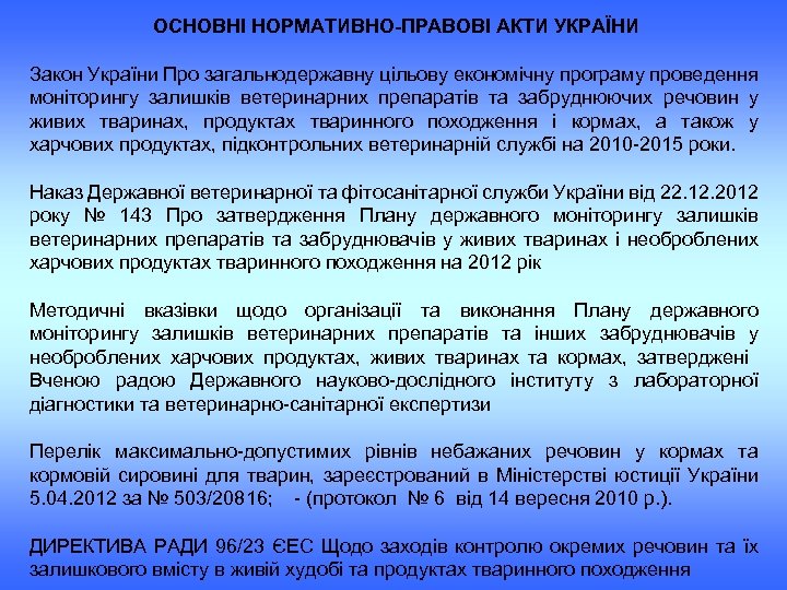 ОСНОВНІ НОРМАТИВНО ПРАВОВІ АКТИ УКРАЇНИ Закон України Про загальнодержавну цільову економічну програму проведення моніторингу