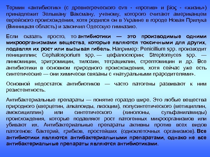 Термин «антибиотик» (с древнегреческого αντι - «против» и βίος - «жизнь» ) принадлежит Зельману