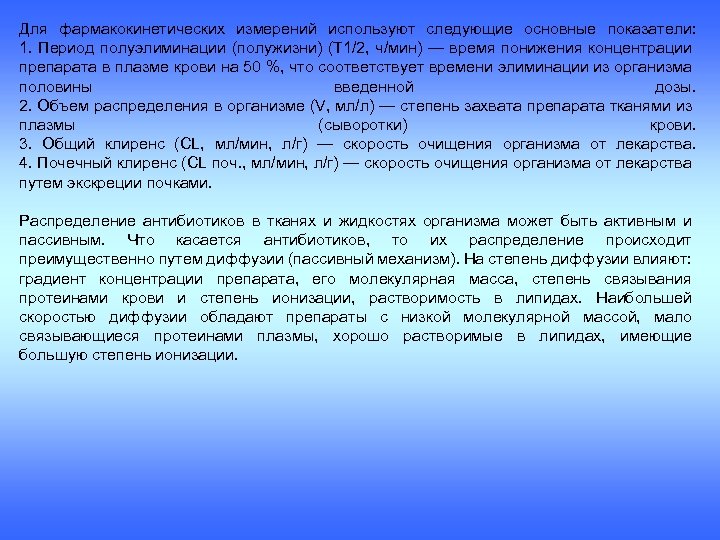 Для фармакокинетических измерений используют следующие основные показатели: 1. Период полуэлиминации (полужизни) (Т 1/2, ч/мин)