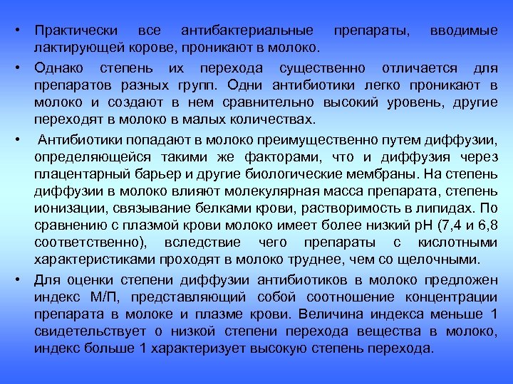  • Практически все антибактериальные препараты, вводимые лактирующей корове, проникают в молоко. • Однако