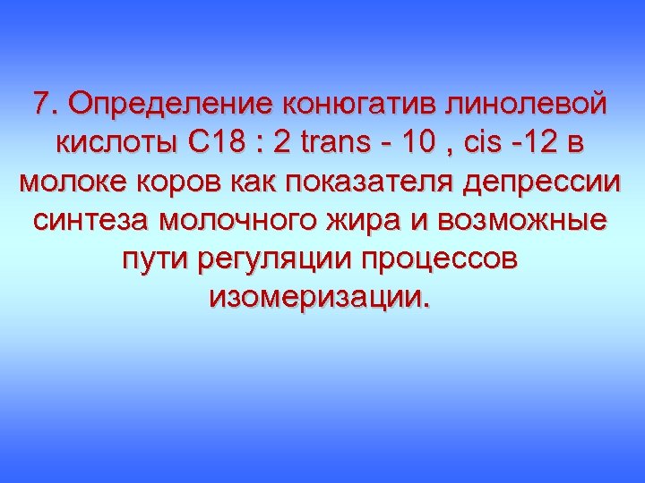7. Определение конюгатив линолевой кислоты C 18 : 2 trans - 10 , cis