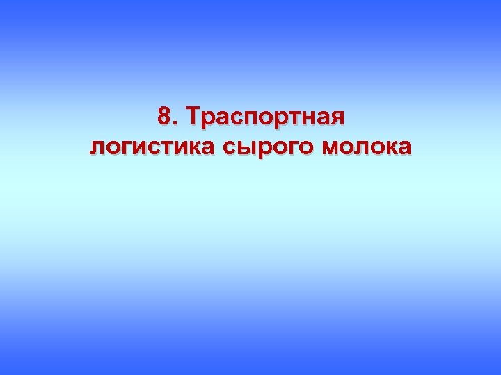 8. Траспортная логистика сырого молока 