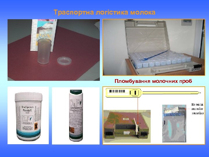 Траспортна логістика молока Пломбування молочних проб 