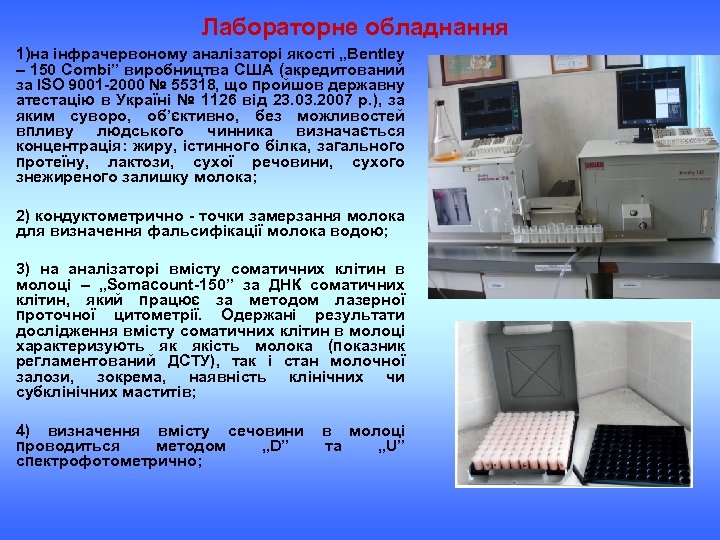Лабораторне обладнання 1)на інфрачервоному аналізаторі якості „Bentley – 150 Combi” виробництва США (акредитований за
