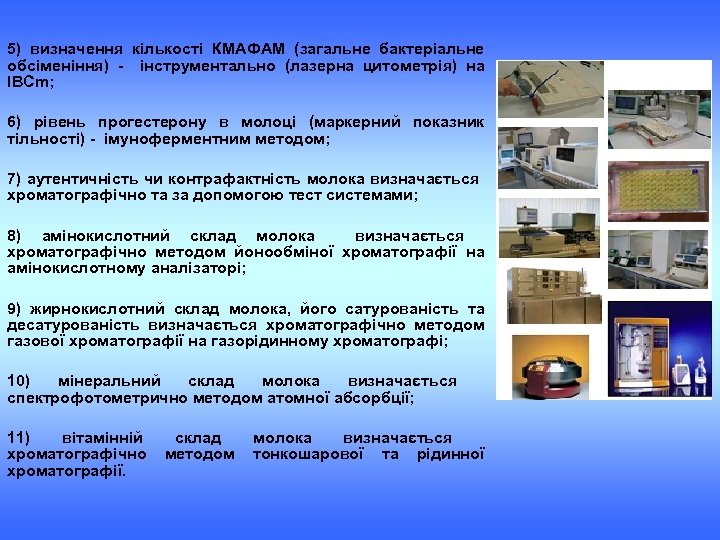 5) визначення кількості КМАФАМ (загальне бактеріальне обсіменіння) інструментально (лазерна цитометрія) на IBCm; 6) рівень