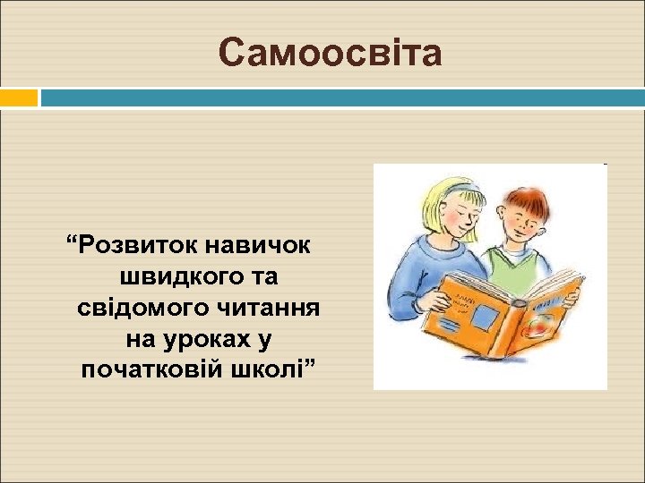 Самоосвіта “Розвиток навичок швидкого та свідомого читання на уроках у початковій школі” 