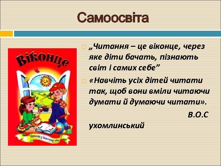 Самоосвіта „Читання – це віконце, через яке діти бачать, пізнають світ і самих себе”